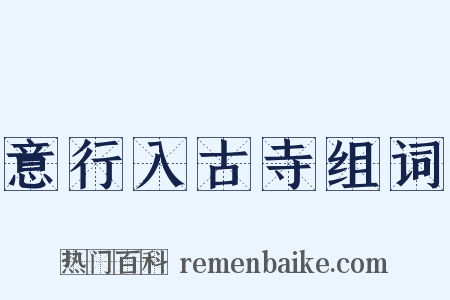 意行入古寺组词是什么意思的图片